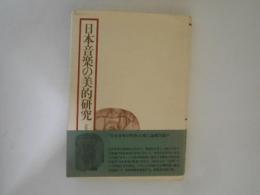 日本音楽の美的研究