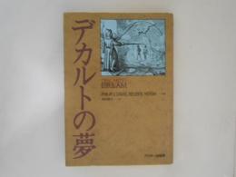 デカルトの夢 ＜アスキー・海外ブックス＞