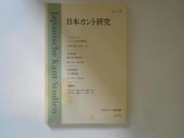日本カント研究 no. 15