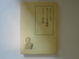 日本カント研究 11 (カントと幸福論)