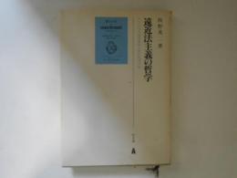 遠近法主義の哲学 : カントの共通感覚論と理性批判の間