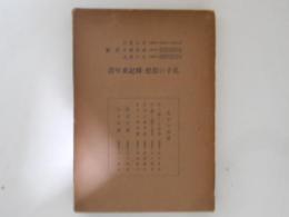 孔子の思想・傳記及年譜 ＜論語講座＞