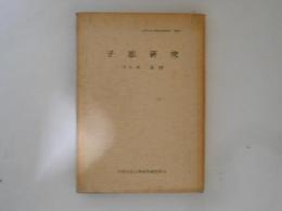 子思研究 ＜大東文化大学東洋研究所叢書 ; 5＞