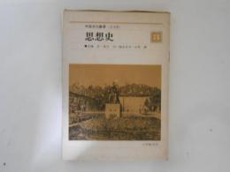 思想史　＜中国文化叢書＞