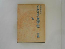 イタリア文学史　中世
