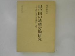 旧中国の紡績労働研究 : 旧中国の近代工業労働の一分析