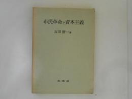 市民革命と資本主義