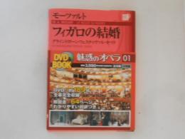 魅惑のオペラ 01　フィガロの結婚　モーツァルト　＜小学館DVD BOOK＞