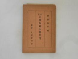 註解 支那短篇小説萃選