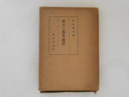 南支の農業・農村