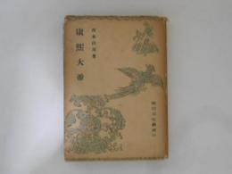 康熙大帝　東亜文化叢書