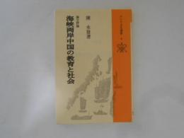 海峡両岸中国の教育と社会 : 論文評論 ＜アジア文化選書＞