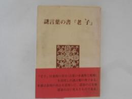 謎言葉の書「老子」