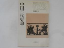 中国古代史論 ＜平凡社選書 125＞