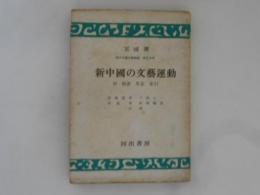 新中国の文芸運動 ＜現代中國文學講義＞