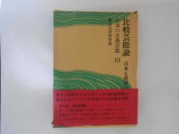 日本の古典芸能 １０　比較芸能論