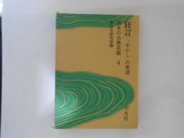 日本の古典芸能 ４　　狂言