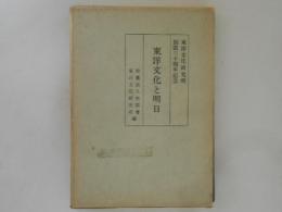 東洋文化と明日　東洋文化研究所総説三十周年記念論集