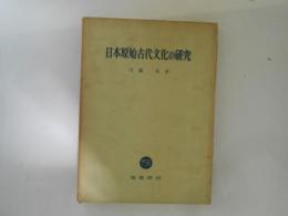 日本原始古代文化の研究