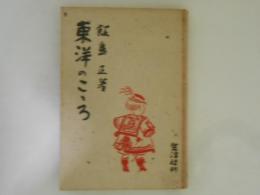 東洋のこころ