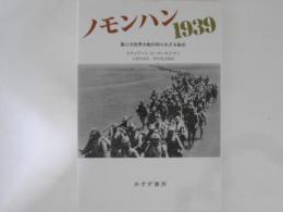 ノモンハン1939 : 第二次世界大戦の知られざる始点