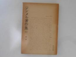ジンメル著作集 11 断想