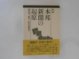 新版　本邦新聞の起原