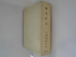 鹽尻町誌