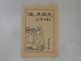 風月同天 : 天平の甍西渡記 : 劇団前進座『天平の甍』訪中記