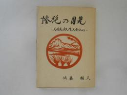 惨絶の月見　天明浅間大焼大変記より