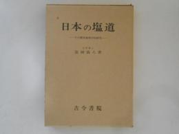 日本の塩道 : その歴史地理学的研究