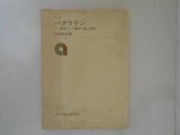 パグララン : 東部ジャワ農村の富と貧困 ＜研究参考資料 no.272＞