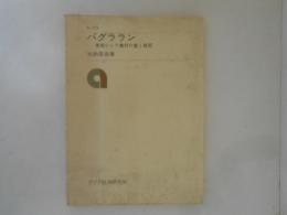 パグララン : 東部ジャワ農村の富と貧困 ＜研究参考資料 no.272＞