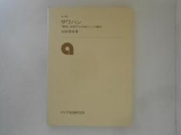 サワハン : 「開発」体制下の中部ジャワ農村 ＜研究双書 no.299＞