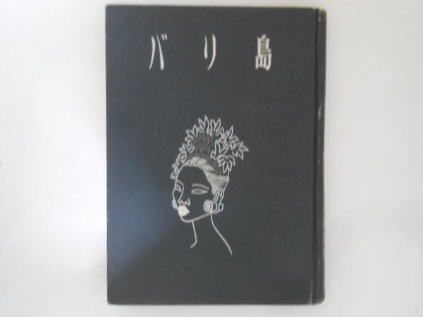 バリ島(ミーゲル・カヴァラビアス 原著 ; 新明希予, 首藤政雄 共訳