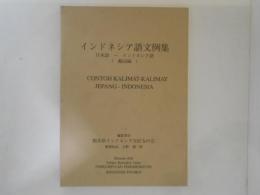 インドネシア語文例集 : 日本語-インドネシア語 動詞編