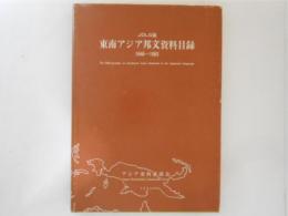 JOLG版　東南アジア邦文資料目録　1946～1983