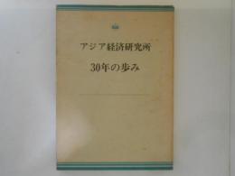 アジア経済研究所　30年の歩み