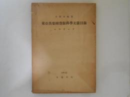 東亜共栄圏資源科学文献目録　ニウギニア