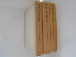 関根正雄著作集５～７　旧約学論文集　上中下巻　３冊揃い