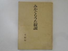 みかぐらうた叙説