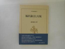 福沢諭吉と大阪　日本史研究叢刊７