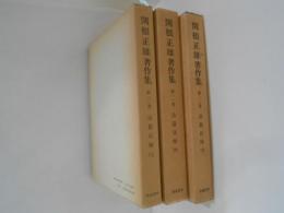 関根正雄著作集10～12　詩篇註解　上中下巻　３冊揃