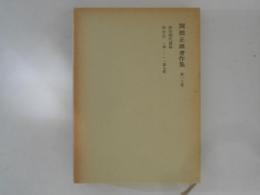関根正雄著作集13　創世時代講解