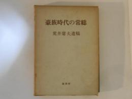 豪族時代の常総　荒井庸夫遺稿