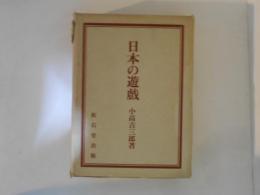 日本の遊戯