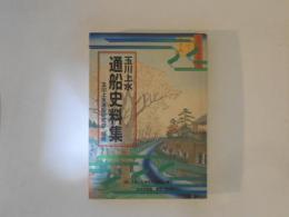 玉川上水通船史料集