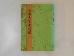 日本先覚者列伝　塙選書