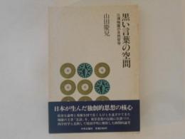 黒い言葉の空間 : 三浦梅園の自然哲学