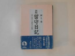 新版　留守日記　河上肇夫人獄外の日記